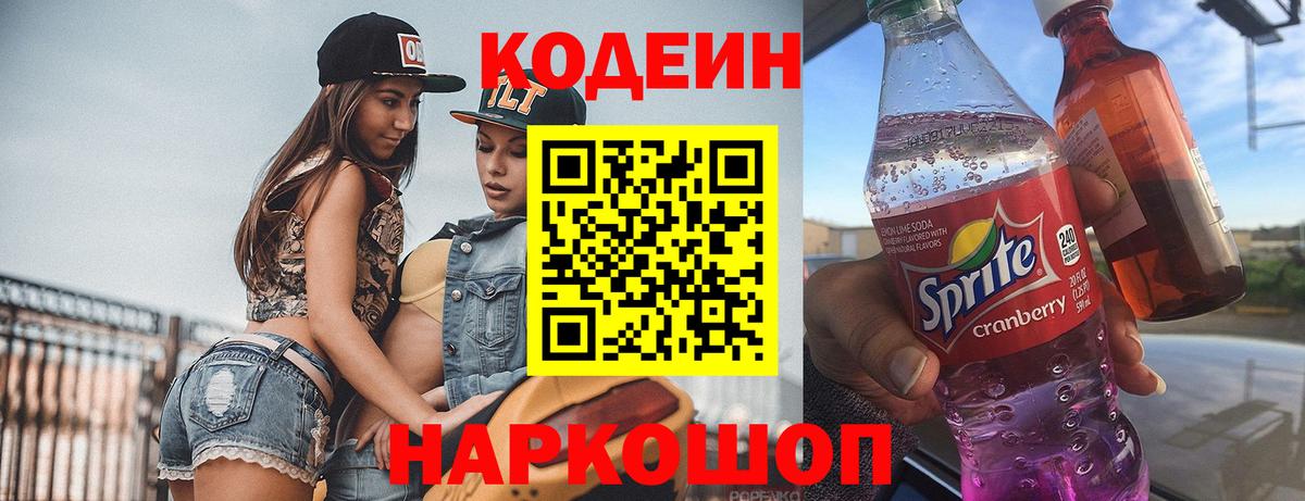 Codein напиток Lean (лин) Луга
